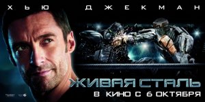 живая сталь1.jpg живая сталь1.jpg