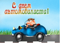 С днём автомобилиста.gif