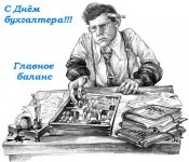День бухгалтера.jpg