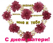 С Днём матери.jpg С Днём матери.jpg