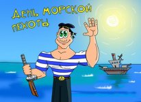 Морская пехота.jpg Морская пехота.jpg