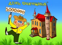 День оценщика.jpg День оценщика.jpg