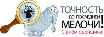 День оценщика 2.jpg День оценщика 2.jpg