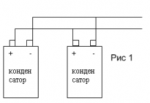 Соединение кондеров РИС 1.png