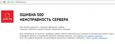 Ошибка 500 дом ру.jpg