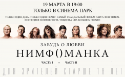 Нимфоманка в СИНЕМА ПАРК.png Нимфоманка в СИНЕМА ПАРК.png