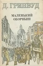 оборвыш.jpg