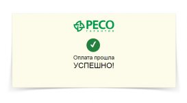 Оплата полиса РЕСО.jpg Оплата полиса РЕСО.jpg