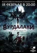 Вурдалаки.jpg