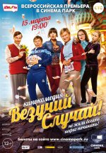 Везучий случай.jpg Везучий случай.jpg