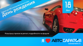 ДР автосаратов 18 лет.png ДР автосаратов 18 лет.png