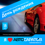 Instagram ДР автосаратов 18 лет.png Instagram ДР автосаратов 18 лет.png