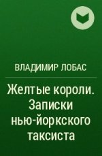 Zheltye_koroli._Zapiski_nyujorkskogo_taksista.jpg