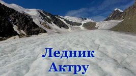 Ледник Актру 01.jpg Ледник Актру 01.jpg