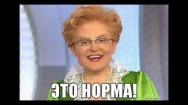 это норма.jpg