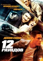 12раундов.jpg