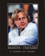 валеро_съездил1.jpg
